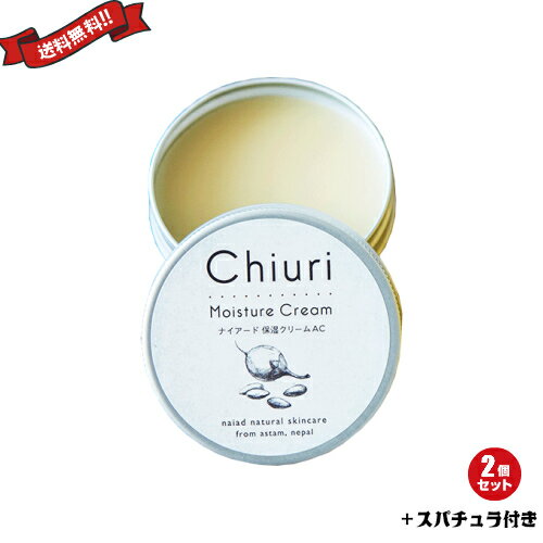 【マラソン限定！ポイント2倍！100円クーポン！】ナイアード チウリモイスチャークリーム 40ml 2個セット スパチュラ付き