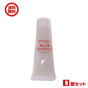 【5/25(日)限定!楽天カード利用でポイント8倍!】ねんどのフェイスソープ お試し用10g 5個セット ボディクレイ