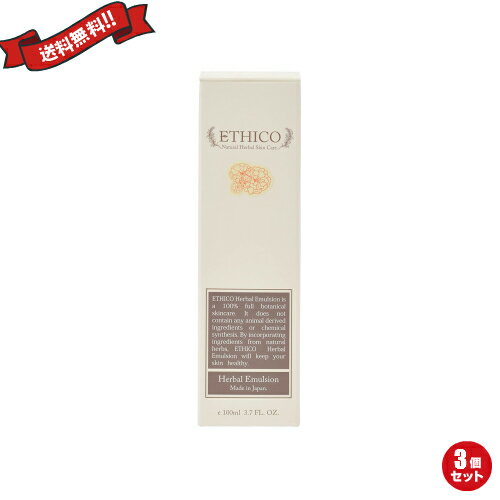 【ポイント6倍！】6/21(日)限定！乳液 保湿 無添加 エチコ ETHICO ハーバルスキンケア 乳液 100ml 3個セット