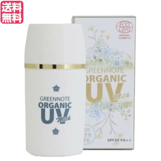 【5/15(木)限定!楽天カード利用でポイント9倍!】UV 乳液 ミルク グリーンノート オーガニックUVミルク SPF30 PA++ 30ml 送料無料 【5/15(木)限定!楽天カード利用でポイント9倍!】UV 乳液 ミルク グリーンノート オーガニックUVミルク SPF30 PA++ 30ml 送料無料
