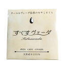 【マラソン限定!100円クーポン!ポイント2倍!】すべすヴェーダ 20g クリーム 保湿 顔 送料無料