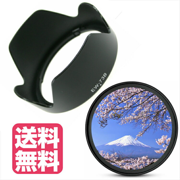 Canon キヤノン 用 レンズフード & UV 保護 用 レンズフィルター 2点セット 互換 (EW-73B & 67mmフィルター)