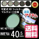 FOTOBESTWAY 可変式 減光 NDフィルター MC-Fader NDレンズフィルター 40.5mm (マルチコート仕様)