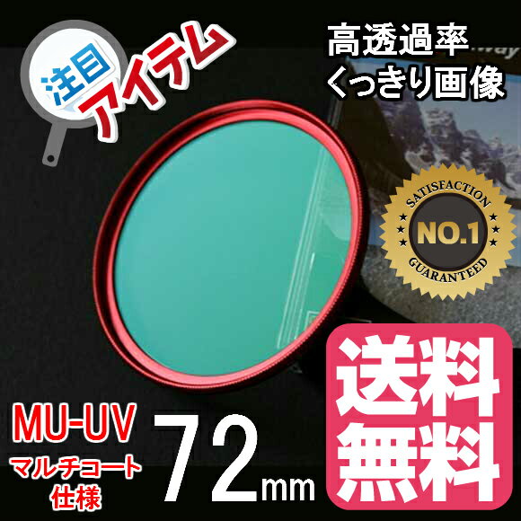 レンズフィルター 72mm レンズ保護フィルター 各メーカー対応 ドレスアップ 保護レンズフィルター マルチコート UV 72mm RED レッド