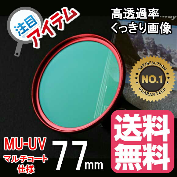 レンズフィルター 77mm レンズ保護フィルター 各メーカー対応 ドレスアップ 保護レンズフィルター マルチコート UV 77mm RED レッド