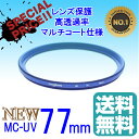 レンズ保護フィルター 77mm プロテクター レンズフィルター『ブルー』MC UV MC-UV ドレスアップ フィルター【薄枠設計】