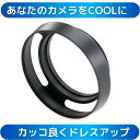 43mm レンズフード メタルフード メタルレンズフード 43mm 各メーカー対応 ライカ風