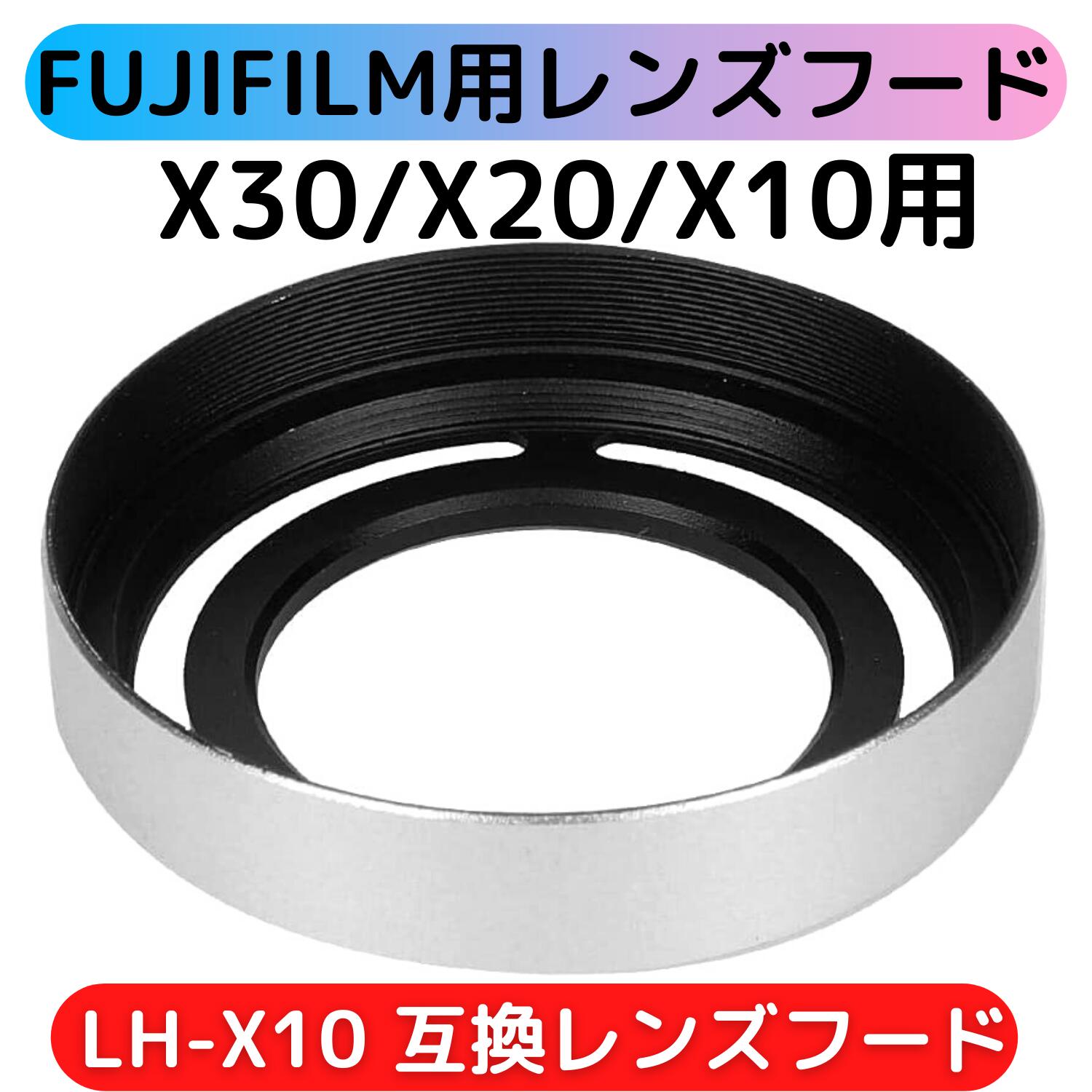 FUJIFILM FinePix X10 X20専用 レンズフード LH-X10 互換品 シルバー 金属製