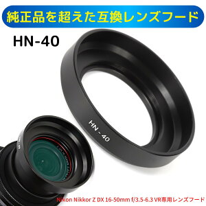 ˥ ߥ顼쥹ե Nikon Z 50 16-50 VR 󥺥å  ߴ 󥺥ա HN-40 ᥿ (NIKKOR Z DX 16-50mm f/3.5-6.3 VR б)