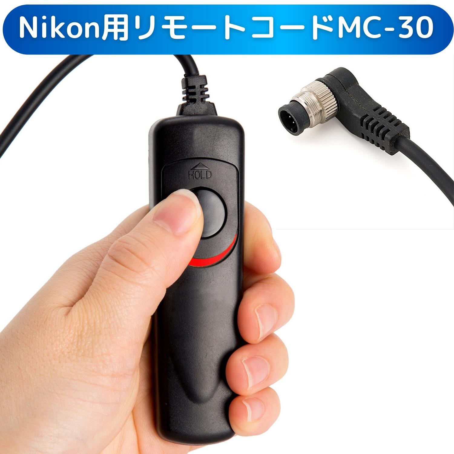Nikon用リモートコード/シャッターレリーズMC-30 互換品