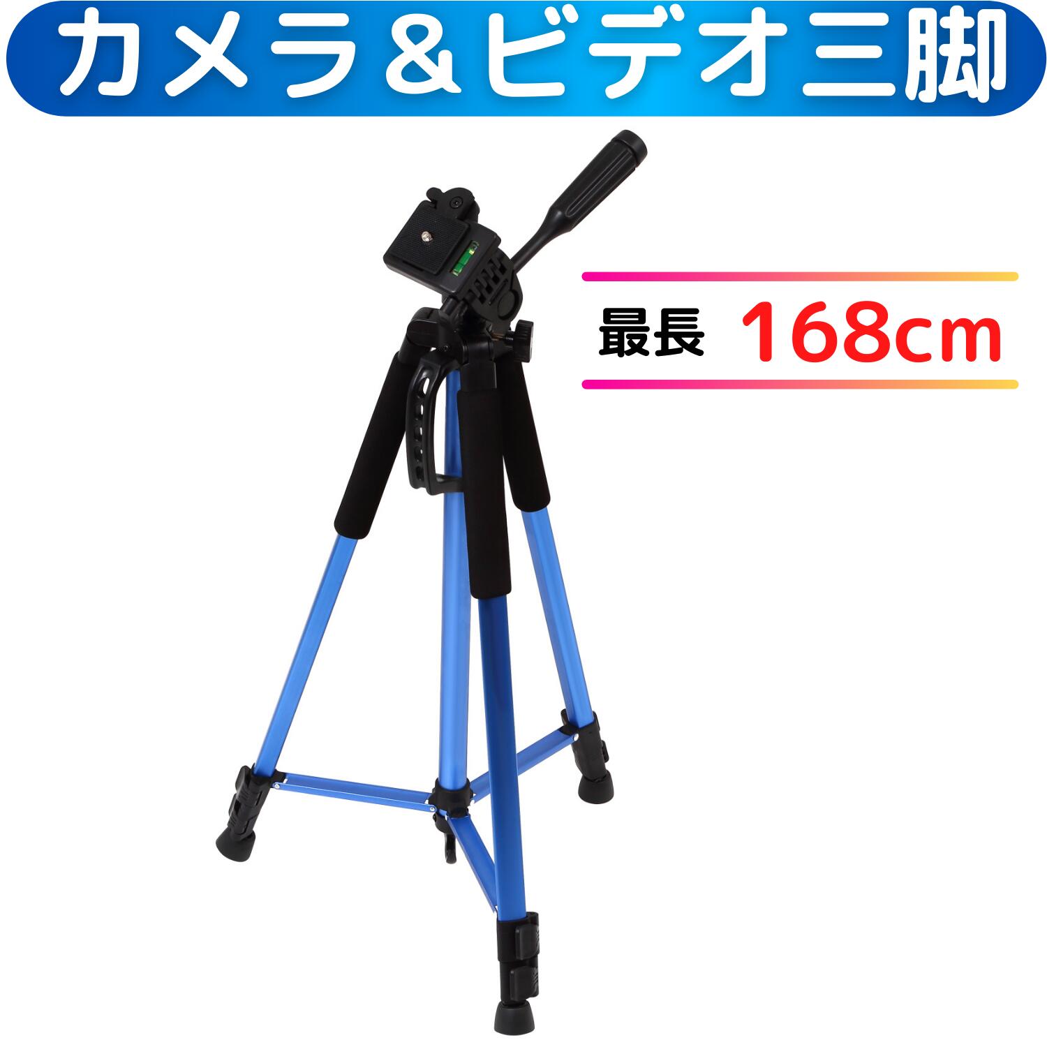 どのカメラにも使えます アルミ 三脚 168cm 軽量 最低58cm~最高168cm ビデオカメラ 一眼レフ 一眼レフ用 運動会 発表会 入学式 デジカメ カメラ 撮影 T-170 大型 クイックシュー 168cm