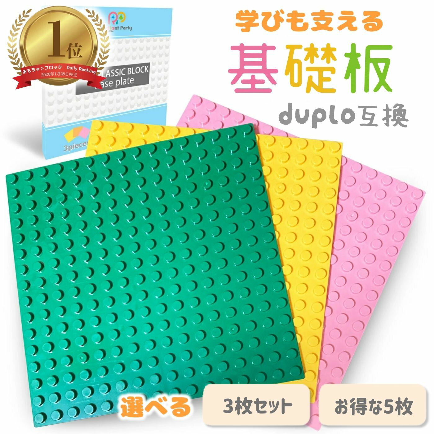 【楽天1位】 レゴ ブロック デュプロ 互換 基礎板 16×16ポッチ 3枚 5枚 セット 選べるカラー lego duplo アンパンマン で利用可能な ベー...