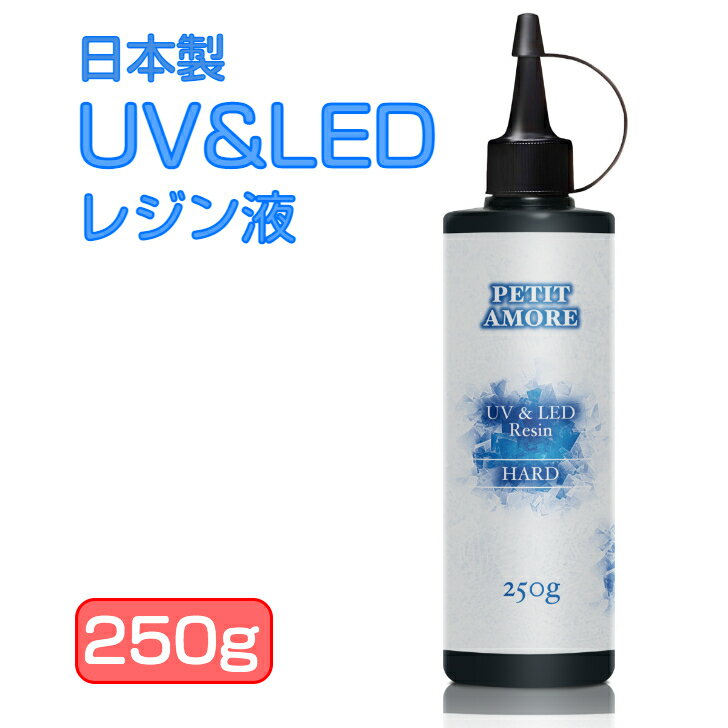 【楽天スーパーSALE 10%オフ】【新登場】日本製 UVレジン液 大容量 250g ハードタイプ 《超透明クリアプロ》 低粘度 さらさら ツルツル 仕上がり UV-LEDレジン液 PETIT AMORE
