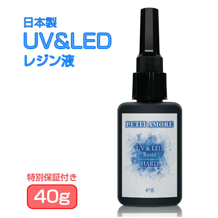 【28時間限定(6/420:00ー6/523:59)】【10%OFF!】【新登場】日本製UVレジン液お試し40gハードタイプ《超透明クリアプロ》低粘度さらさらツルツル仕上がり大容量UV-LEDレジン液PETITAMORE