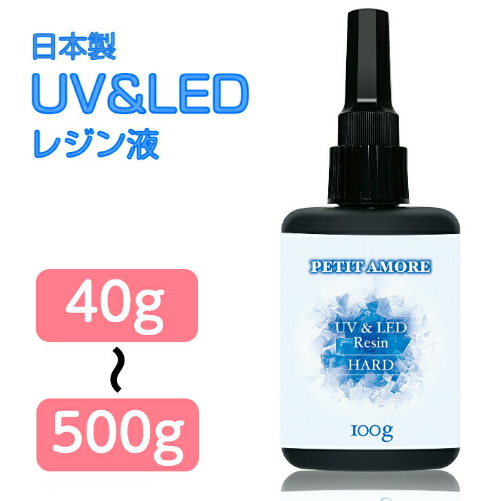 【楽天1位】日本製 UVレジン液 「お試し40g〜大容量500g」 低粘度 準ハードタイプ さらさら ツルツル 仕上がり UV-LEDレジン液のサムネイル