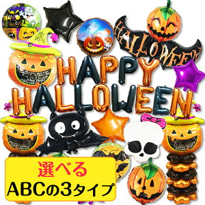 【楽天1位】ハロウィン 装飾 バルーン 豪華 飾り付け 風船セット A / B / C の3タイプから選択可能