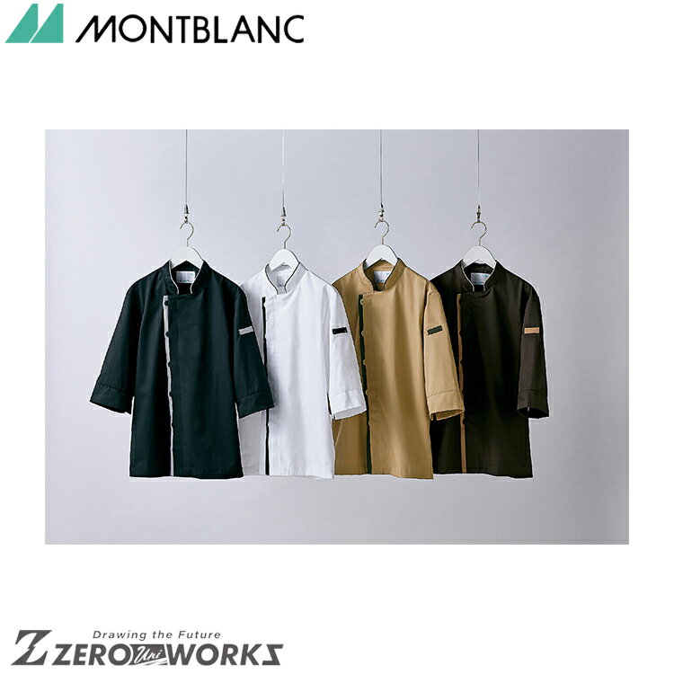 住商 モンブラン コックコート兼用7分袖黒/ライトグレー 6-420 SS S M L LL 3L オールシーズン対応 montblanc チームウェア 調理 ...