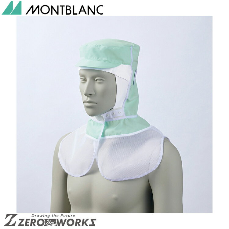 住商 モンブラン 頭巾帽子兼用グリーンエコ 9-1534 S M L LL オールシーズン対応 montblanc チームウェア 調理 飲食 制服 衛生