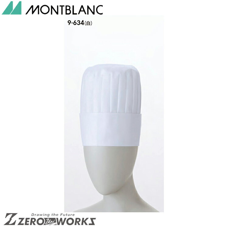 住商 モンブラン コック帽（20cm）兼用白 9-634 S M L LL オールシーズン対応 montblanc チームウェア ..