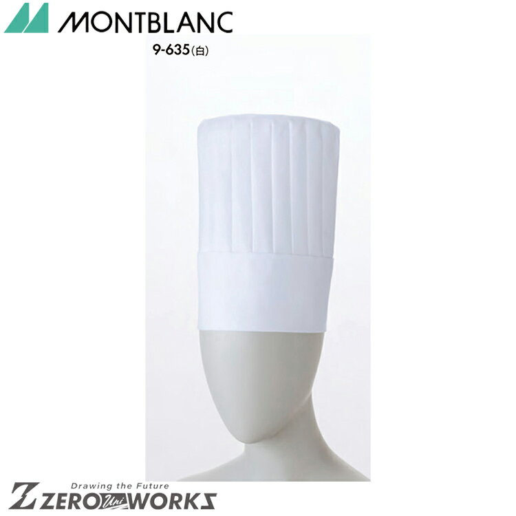 住商 モンブラン コック帽（25cm）兼用白 9-635 S M L LL オールシーズン対応 montblanc チームウェア ..