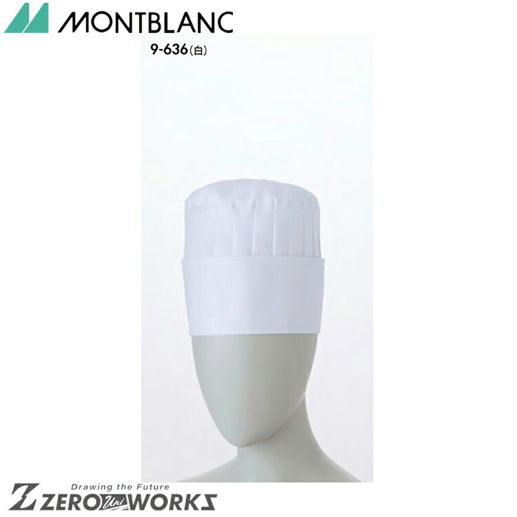 住商 モンブラン コック帽（15cm）兼用白 9-636 S M L LL オールシーズン対応 montblanc チームウェア ..