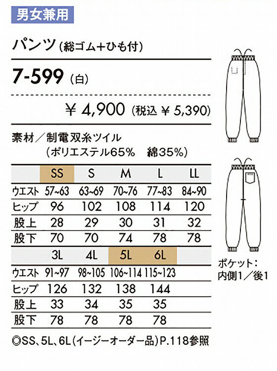 住商 モンブラン パンツ兼用白 7-599 SS S M L LL 3L 4L 5L 6L オールシーズン対応...