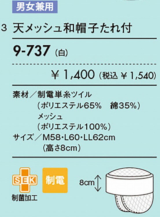 住商 モンブラン 天メッシュ和帽子たれ付兼用白 9-737 M L LL オールシーズン対応 ...