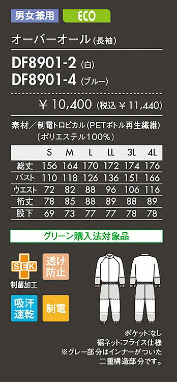 住商 モンブラン オーバーオール兼用長袖白 DF8901-2 S M L LL 3L 4L オールシーズ...