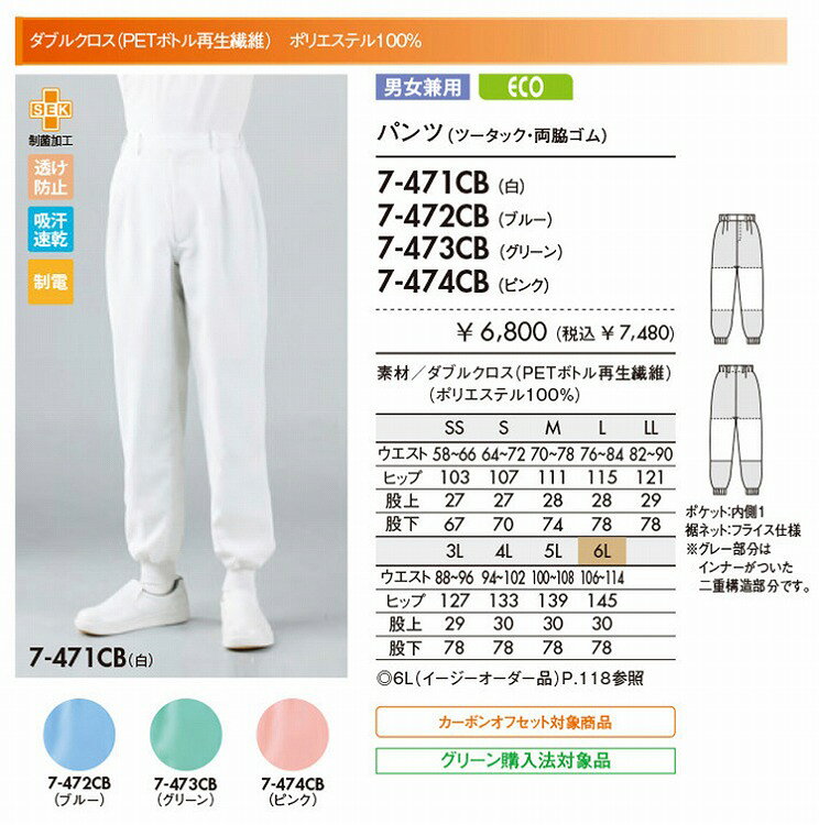 住商 モンブラン パンツ兼用ピンク 7-474CB SS S M L LL 3L 4L 5L 6L オールシーズン対応 montblanc チームウェア 調理 飲食 制服 衛生