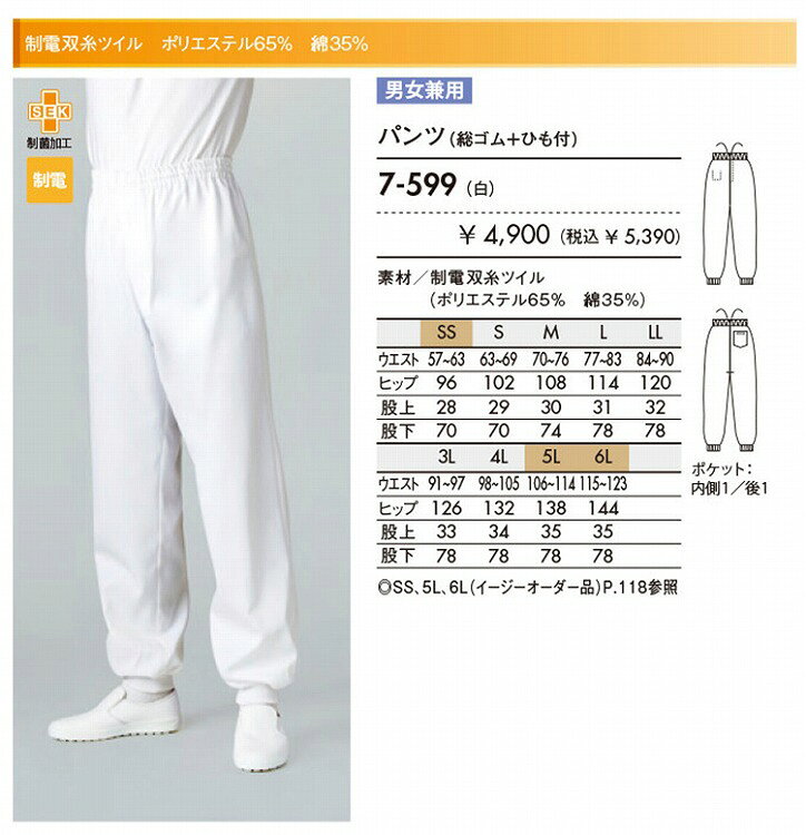 住商 モンブラン パンツ兼用白 7-599 SS S M L LL 3L 4L 5L 6L オールシーズン対応...