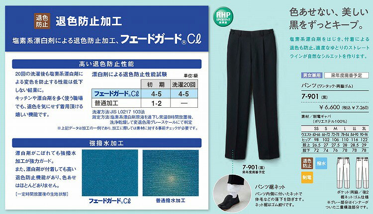 住商 モンブラン パンツ兼用黒 7-901 SS S M L LL 3L オールシーズン対応 montblanc チームウェア 調理 飲食 制服 衛生