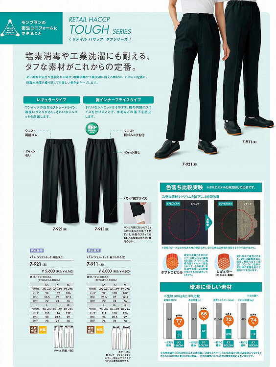 ZERO-uni-WORKSの住商 モンブラン パンツ兼用黒ワンタック両脇ゴム 7-921 SS S M L LL 3L 4L 5L 6L オールシーズン対応 montblanc チームウェア 調理 飲食 制服 衛生｜アングル3