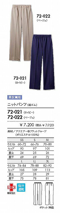 住商 モンブラン ニットパンツ兼用ベージュ 72-022 SS S M L LL 3L オールシーズン対応 montblanc チームウェア ナース ドクター 医療 クリニック 介護 白衣 制服 機能性