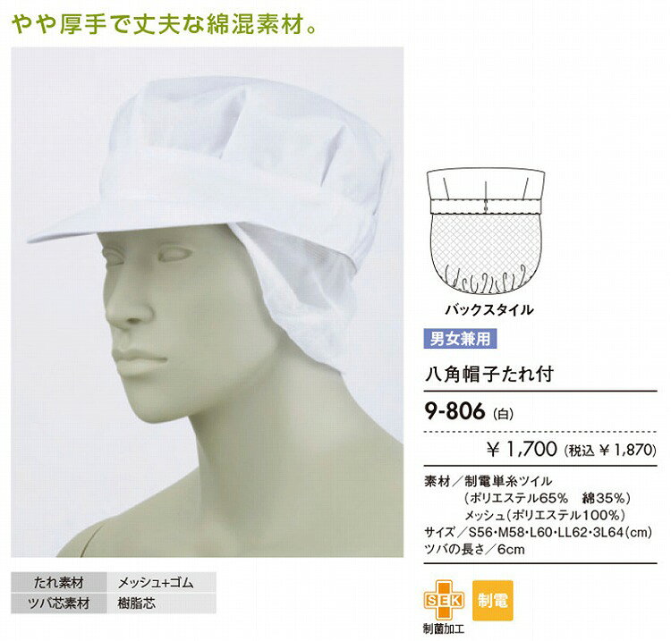 ZERO-uni-WORKSの住商 モンブラン 八角帽子たれ付兼用白 9-806 S M L LL 3L オールシーズン対応 montblanc チームウェア 調理 飲食 制服 衛生｜アングル3