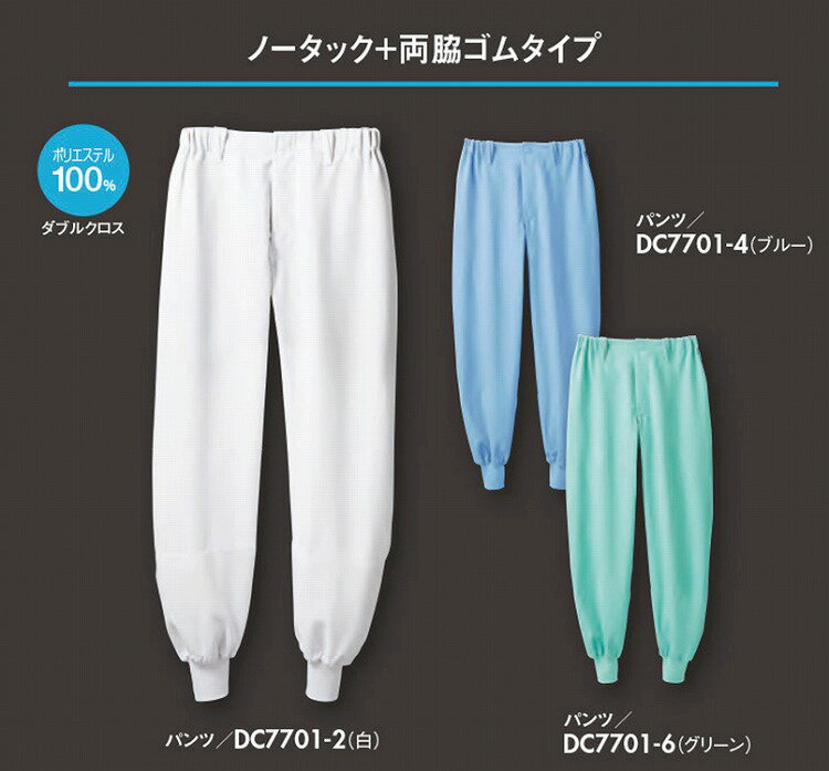 住商 モンブラン パンツ兼用ブルー DC7701-4 S M L LL 3L 4L オールシーズン対応 montblanc チームウェア 調理 飲食 制服 衛生