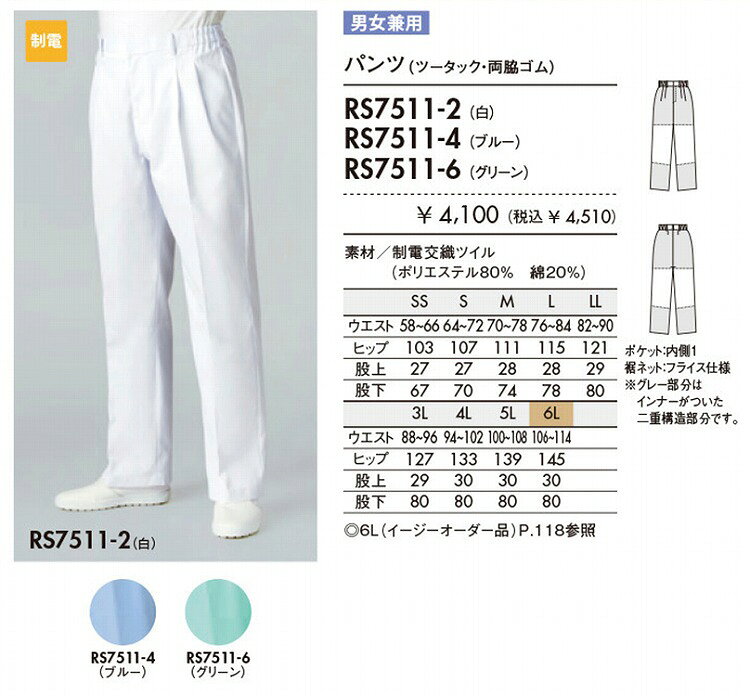 住商 モンブラン パンツ兼用白 RS7511-2 SS S M L LL 3L 4L 5L 6L オールシーズン...