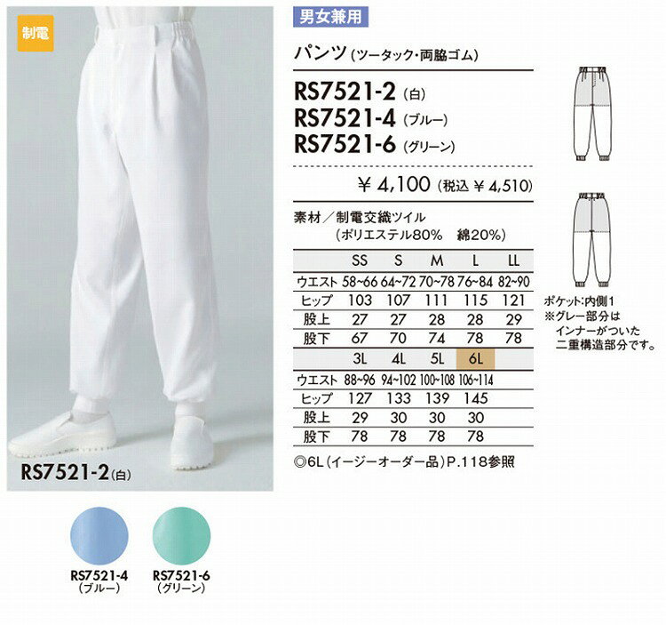 住商 モンブラン パンツ兼用白 RS7521-2 SS S M L LL 3L 4L 5L 6L オールシーズン...