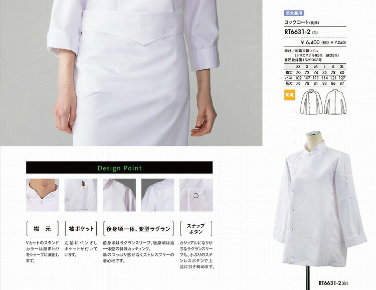 住商 モンブラン コックコート兼用長袖白 RT6631-2 SS S M L LL 3L オールシーズン対応 montblanc チームウェア 調理 飲食 制服 衛生