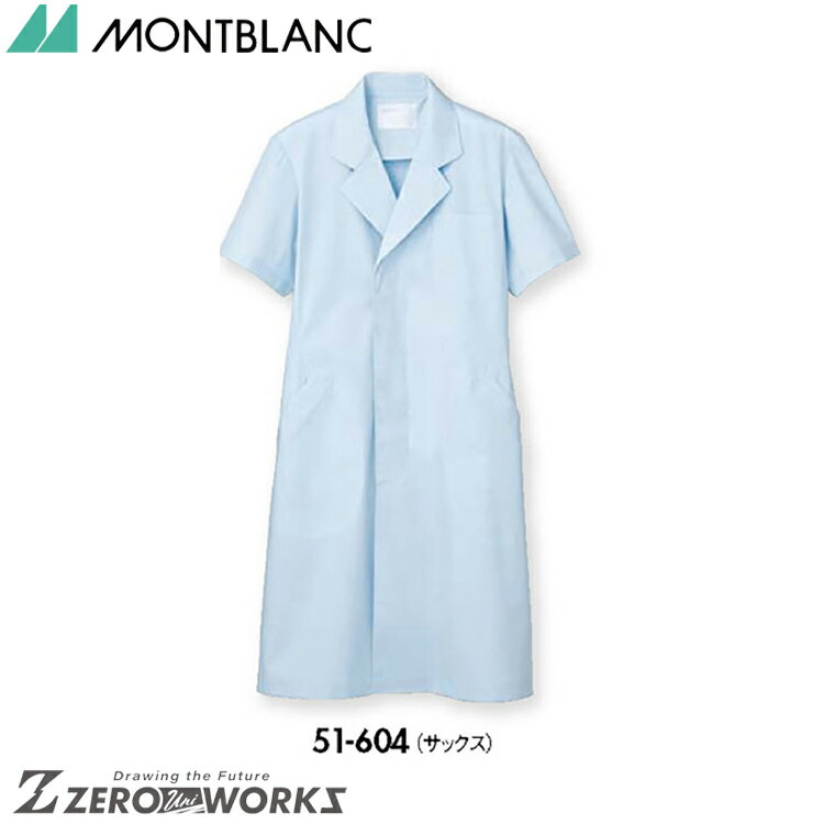楽天ZERO-uni-WORKS住商 モンブラン ドクターコートメンズ半袖サックス 51-604 S M L LL 3L 4L 5L 春夏対応 montblanc チームウェア ナース ドクター 医療 クリニック 介護 白衣 制服 機能性