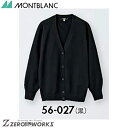 住商 モンブラン カーディガンレディス長袖黒 56-027 M L LL 3L オールシーズン対応 montblanc チームウェア 調理 飲食 制服 衛生