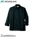 住商 モンブラン コックコート兼用長袖黒 6-1003 SS S M L LL 3L 4L 5L 6L 7L 8L 9L オールシーズン対応 montblanc...