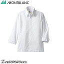 住商 モンブラン コックコート兼用長袖白 6-1021 SS S M L LL 3L 4L 5L 6L 7L 8L 9L オールシーズン対応 montblanc...