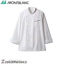 住商 モンブラン コックコート兼用長袖白/黒 6-1061 SS S M L LL 3L オールシーズン対応 montblanc チームウェア 調理 飲食 制服...