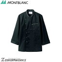 住商 モンブラン コックコート兼用長袖黒/グレー 6-1063 SS S M L LL 3L オールシーズン対応 montblanc チームウェア 調理 飲食 ...