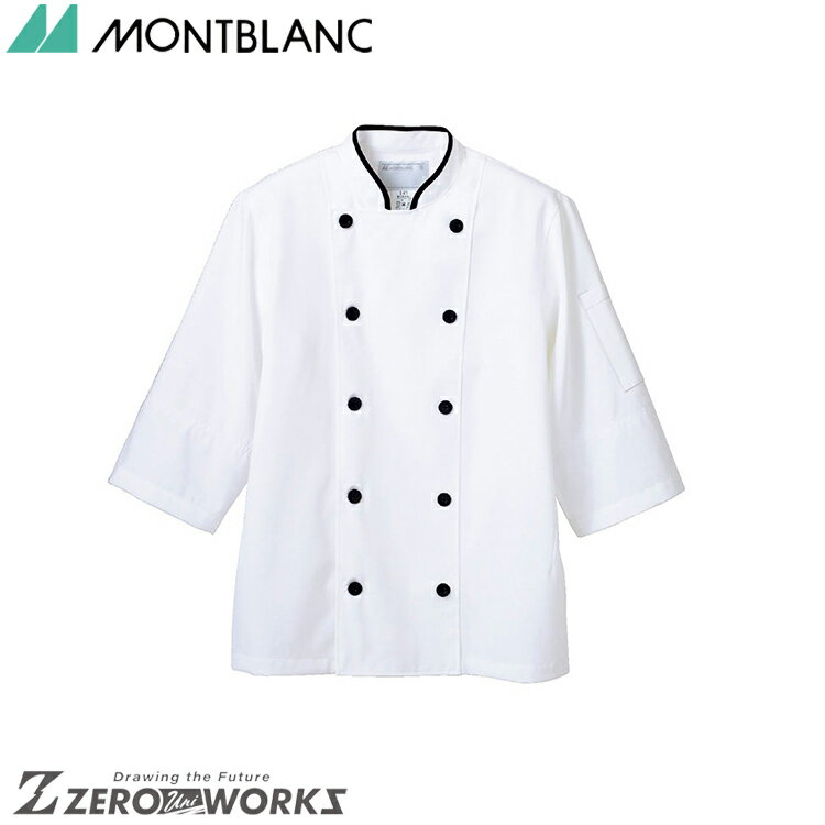 住商 モンブラン コックコート兼用7分袖白/黒 6-471 S M L LL 3L オールシーズン対応 montblanc チームウェア 調理 飲食 制服 衛生