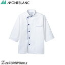住商 モンブラン コックコート兼用7分袖白/ブルー 6-511 S M L LL 3L オールシーズン対応 montblanc チームウェア 調理 飲食 制服 ...