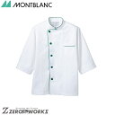 住商 モンブラン コックコート兼用7分袖白/グリーン 6-513 S M L LL 3L オールシーズン対応 montblanc チームウェア 調理 飲食 制服...