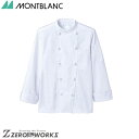 住商 モンブラン コックコート兼用長袖白 6-605 S M L LL 3L 4L 5L オールシーズン対応 montblanc チームウェア 調理 飲食 制服...