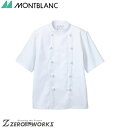 住商 モンブラン コックコート兼用半袖白 6-722 S M L LL 3L 春夏対応 montblanc チームウェア 調理 飲食 制服 衛生