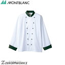 住商 モンブラン コックコート兼用長袖白/ボトルグリーン 6-725 S M L LL 3L オールシーズン対応 montblanc チームウェア 調理 飲食 ...